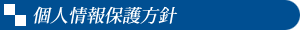 個人情報保護方針