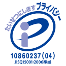 プライバシーマーク取得済み